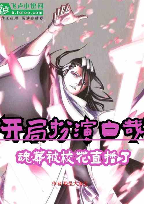 開局扮演白哉，魂葬被校花直播！