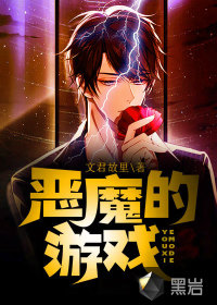 惡魔的遊戲