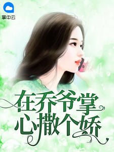 喬爺的掌心嬌寧展顏喬蒼