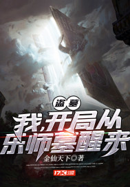 盜墓：我，開局從樂師墓醒來 