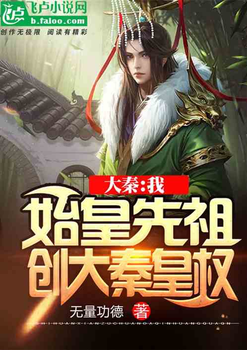 大秦：我，始皇先祖，創大秦皇權