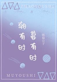 朝有時，暮有時