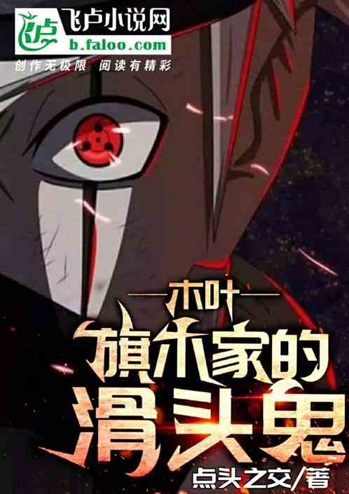 木葉，旗木家的滑頭鬼