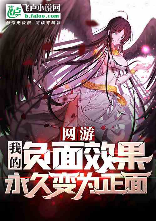 網遊:我能永久逆轉負麵效果！