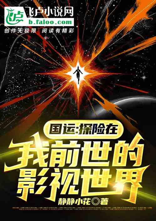 國運：探險在我前世的影視世界