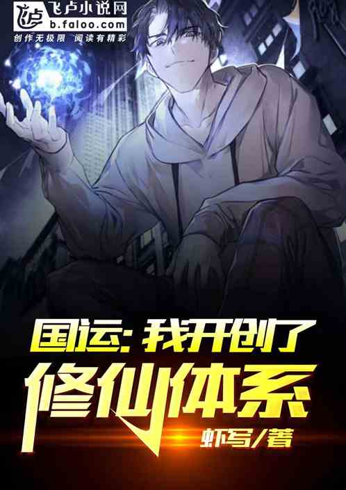 國運：我開創了修仙體係