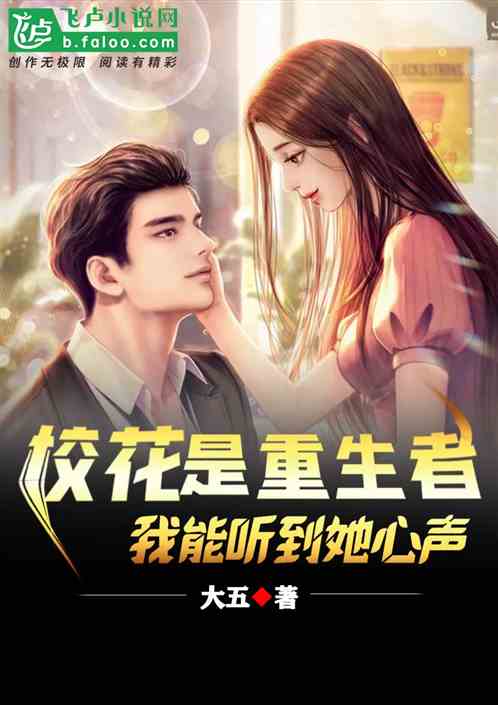 校花是重生者,我能聽到她心聲 校花是重生者,我能聽到她心聲