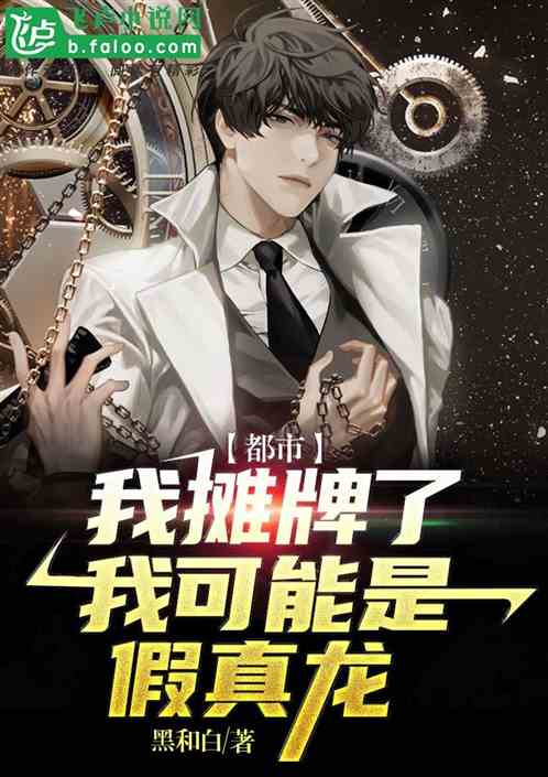 都市:我攤牌了,我可能是假真龍 都市:我攤牌了,我可能是假真龍