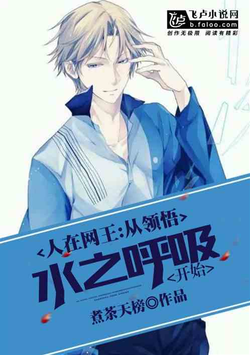 人在網王,從領悟水之呼吸開始 人在網王,從領悟水之呼吸開始