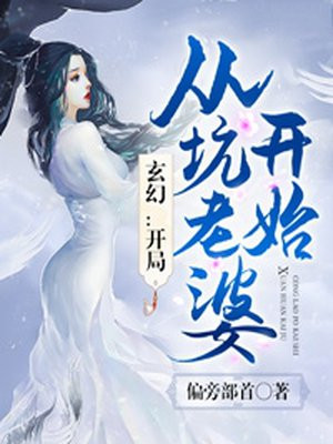 玄幻：開局從坑老婆開始