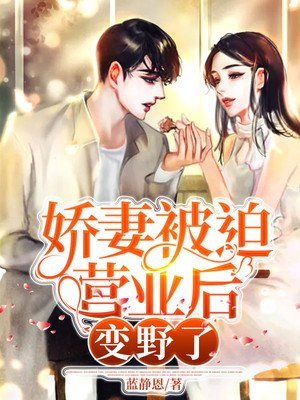 嬌妻被迫營業後變野了