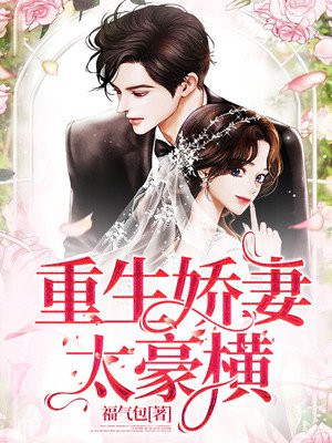 重生嬌妻太豪橫