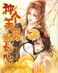 種個美男當點心