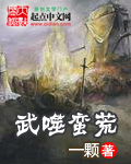 武噬蠻荒