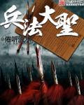 兵法大聖