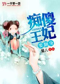 癡傻王妃要翻身