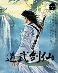 道武劍仙