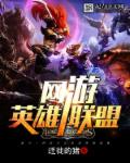 網遊——英雄聯盟