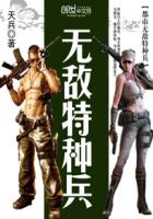 都市無敵特種兵
