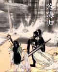 滄海歸