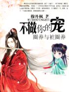 不做你的寵禦狐