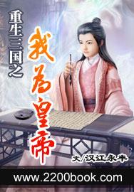 重生三國之我為皇帝