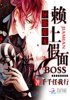 異能甜寵：賴上假麵BOSS