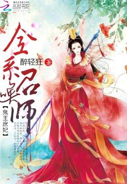 鬼王庶妃：全係召喚師