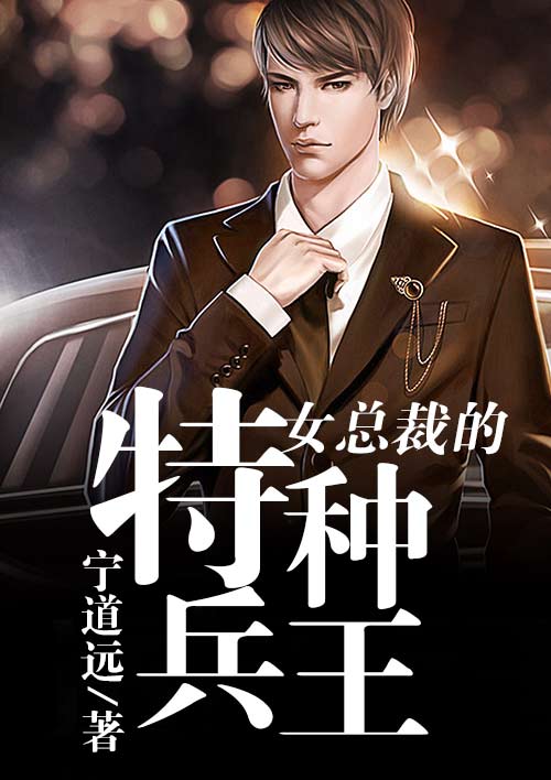 女總裁的特戰兵王
