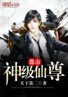 都市神級仙尊