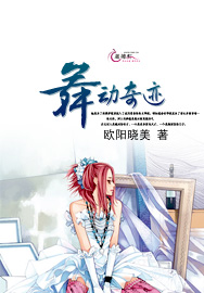 舞動奇跡