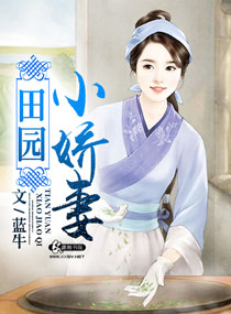 田園小嬌妻