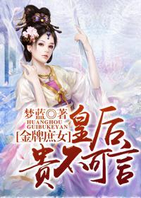 金牌庶女，皇後貴不可