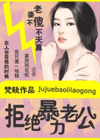 拒絕暴力老公：女人不傻不天真