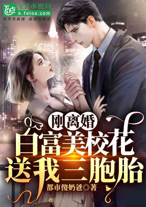 奶爸：校花帶超可愛三胞胎找上門