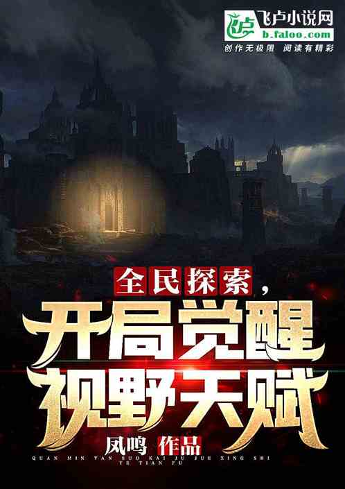 全民探索，開局覺醒視野天賦