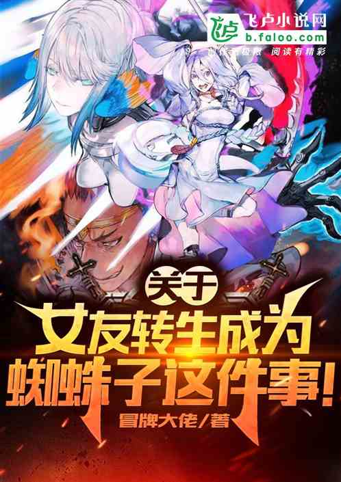 關於女友轉生成為蜘蛛子這件事! 關於女友轉生成為蜘蛛子這件事!