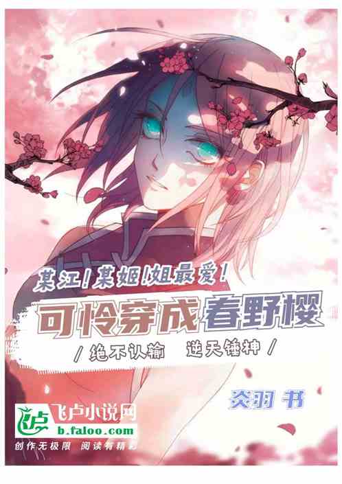 可憐穿成春野櫻