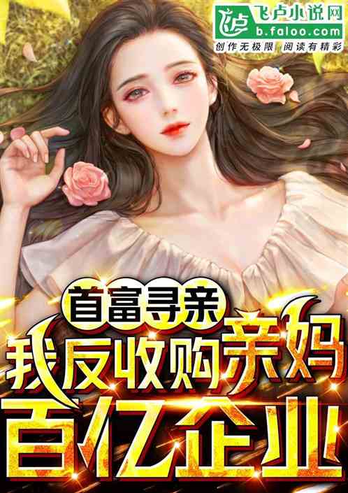 首富尋親：我反收購親媽百億企業