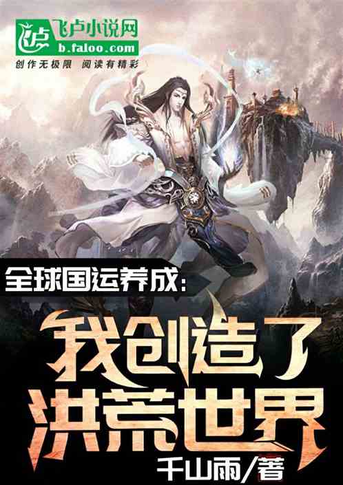 全球國運養成:我創造了洪荒世界