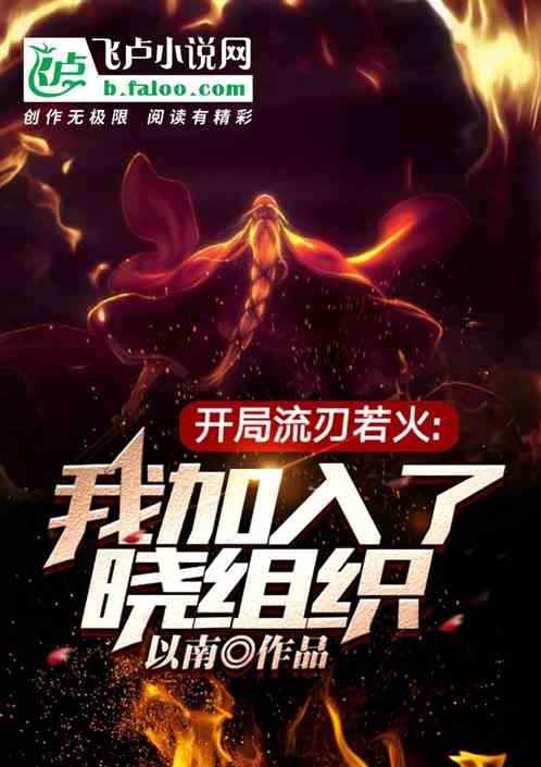 開局流刃若火，我選擇加入曉組織