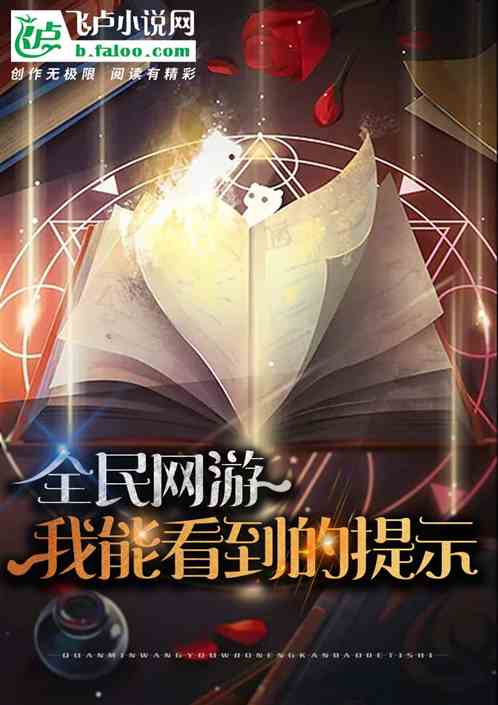 全民網遊:我能看到提示 全民網遊:我能看到提示