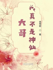 大哥，我真不是神仙 