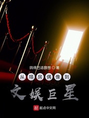 從塌房偶像到文娛巨星 