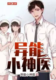 異能小神醫 