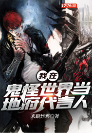 我在鬼怪世界當地府代言人 