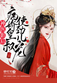 神醫影後：病嬌皇叔使勁兒寵 