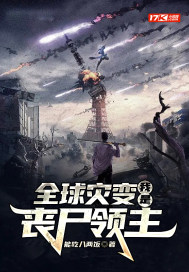 全球災變：我是喪屍領主 