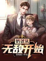 奶爸從無敵開始 