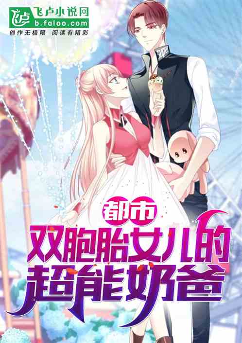 都市：雙胞胎女兒的超能奶爸